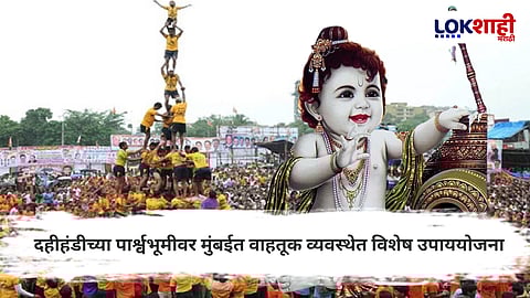 Mumbai Traffic: गोकुळाष्टमी आणि दहीहंडी उत्सवाच्या पार्श्वभूमीवर मुंबईत वाहतूक व्यवस्थेतबदल