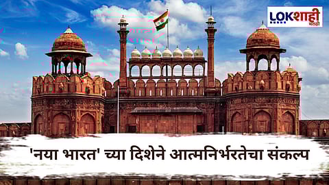 Independence day 2025 : नेमका कितवा स्वांतत्र्यदिन, 78 वा की 79? जाणून घ्या...