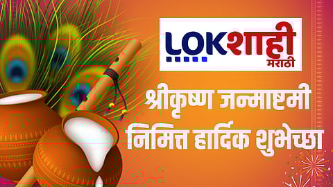 Janmashtami Wishes 2025 In Marathi : अच्युतम केशवं कृष्ण दामोदरं... श्रीकृष्ण जन्माष्टमीनिमित्त WhatsApp, Facebook ला ठेवा सुंदर स्टेटस