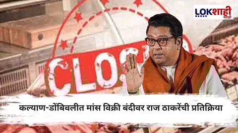 Raj Thakarey : "कोणी काय खावं, कोणी काय नाही हे सरकार किंवा महापालिका ठरवणार नाही...."