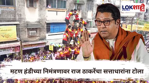 Raj Thackeray : दहीहंडी निमंत्रणावर राज ठाकरेंचं मिश्किल टिप्पणी