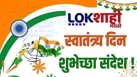 Independence Day 2025 Wishes : स्वातंत्र्य दिनानिमित्त मित्र परिवाराला द्या 'या' खास शुभेच्छा; वाढवा देशभक्ती, पाठवा 'हे' शुभेच्छा संदेश