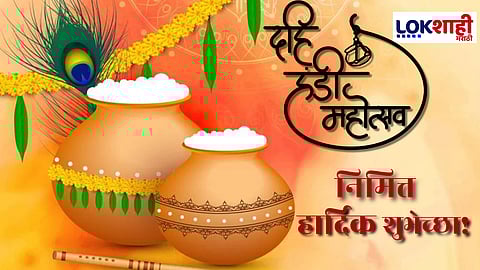 Dahi Handi 2025 : गोविंदा आला रे आला... दहीहंडीच्या शुभप्रसंगी, प्रेमळ संदेशांनी साजरी करा आपुलकीची हंडी; WhatsApp, Facebook ला ठेवा हे स्टेटस