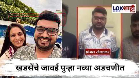 Pranjal Khewalkar : एकनाथ खडसेंचे जावई प्रांजल खेवलकरांच्या अडचणीत वाढ; दुसरा गुन्हा दाखल