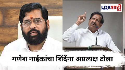 Ganesh Naik On Eknath Shinde : "कमावलेलं टिकवता आलं पाहिजे" वनमंत्री गणेश नाईकांचा शिंदेंना अप्रत्यक्ष टोला
