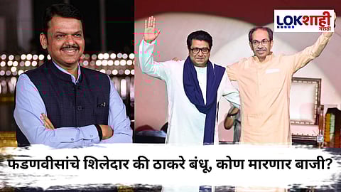 BEST Election : निवडणुकीच्या रणधुमाळीला सुरुवात! फडणवीसांचे दोन दमदार चेहरे ठाकरे बंधूंना देणार टक्कर, कोण होणार 'फर्स्ट मूव्हर'?