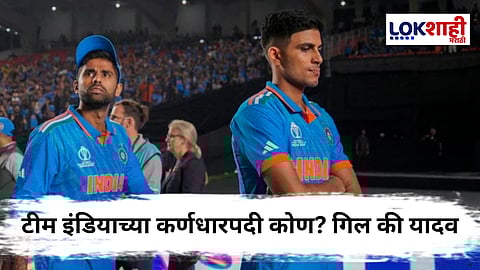 Asia Cup 2025 : आशिया चषकासाठी कर्णधार जाहीर! कॅप्टन म्हणून गिलवर शिक्का की यादवला संधी? BCCI कडून महत्त्वाची माहिती