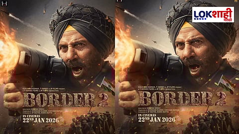 Border 2 Sunny Deol : देशभक्तीने भरलेलं ‘बॉर्डर 2’ लवकरच प्रेक्षकांच्या भेटीला! पोस्टर पाहूनच अंगावर येईल काटा