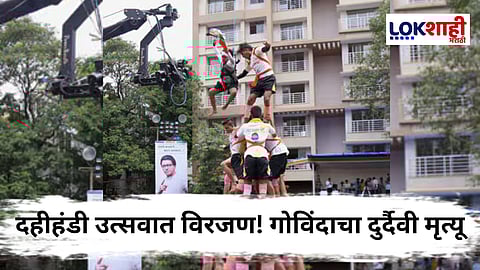 Accident In Dahi Handi : उत्सवाला गालबोट! अन् खाली पडून एका गोविंदाचा मृत्यू, तर जखमींची संख्या किती