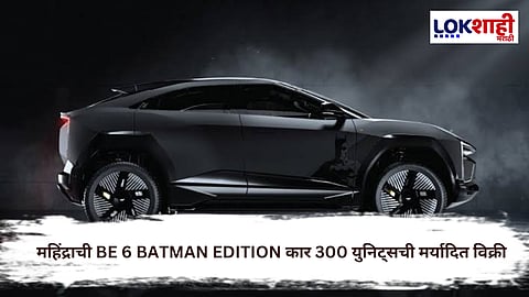 महिंद्राची BE 6 Batman Edition कार बाजारात; केवळ 300 युनिट्स विक्रीस उपलब्ध