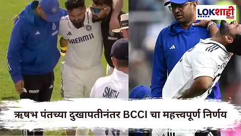 Cricket New Rule : ऋषभ पंतच्या दुखापतीनंतर BCCIचा मोठा निर्णय