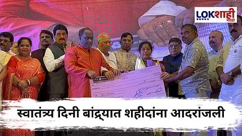 Independence Day 2025 : बांद्र्यात स्वातंत्र्य दिनी शहीदांना आदरांजली, वीरपरिवारांचा सत्कार आणि आर्थिक मदत