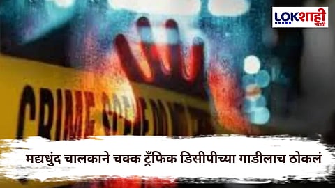 Pune Accident : पुण्यात मद्यधुंद चालकाच्या गाडीची वाहतूक डिसीपींच्या वाहनाला धडक