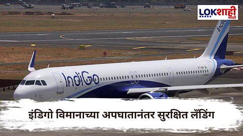 Indigo Airlines : मुंबई विमानतळावर इंडिगो विमानाचा अपघात