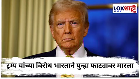 Donald Trump Vs India : ट्रम्प यांची टीका, पण व्यवहार सुरूच! भारताचं जुन्या मित्र्याकडून अजूनही तेल खरेदी सुरुच