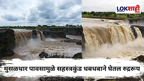 Nanded News : नांदेड जिल्ह्यातील सहस्त्रकुंड धबधबा ओव्हरफ्लो; प्रशासनाकडून खबरदारीचा इशारा