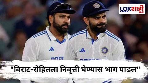 Virat-Rohit Retirement : अंतर्गत राजकारणाचा बळी ठरले रोहित-विराट? माजी खेळाडूचा दावा