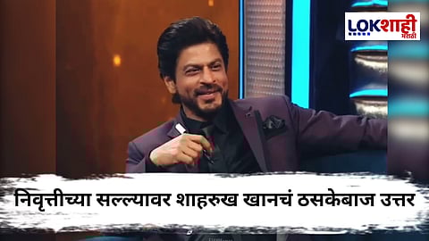 Shah Rukh Khan : "रिटायरमेंट घे भावा..." नेटकऱ्याने केलेल्या कमेंटवर किंग खानने सुनवलं असं काही, जे जाणून तुम्ही ही व्हाल थक्क