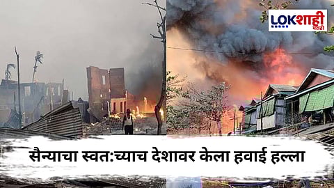 Myanmar Air Strike : 'या' देशाच्या सैन्याने स्वतःच्याच देशावर केला हवाई हल्ला! 21 जणांचा मृत्यू तर 15 घरे उद्ध्वस्त