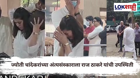 Jyoti Chandekar : ज्योती चांदेकरांच्या अंत्यसंस्कारवेळी 'या' बड्या नेत्यांची उपस्थिती