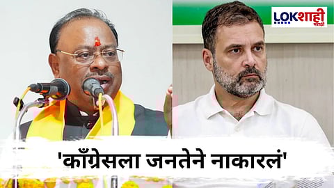 Chandrashekhar Bawankule PC : 'मतदार यादी बरोबरच, जनतेने काँग्रेसला नाकारलं'