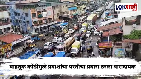 Long Weekend नंतर मुंबईकरांचा परतीचा प्रवास ठरला वाहतूक कोडींचा, महामार्गावर वाहनांच्या रांगा