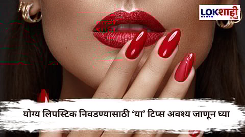 Lifestyle : लिपस्टिक घेताना 'या' गोष्टींकडे द्या लक्ष, परिपूर्ण लूक मिळवणं होईल सोपं