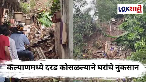 Kalyan News : कल्याणमधील नेतिवली टेकडी परिसरात दरड कोसळली; दोन ते तीन घरांचे मोठे नुकसान, तर जीवितहानी...