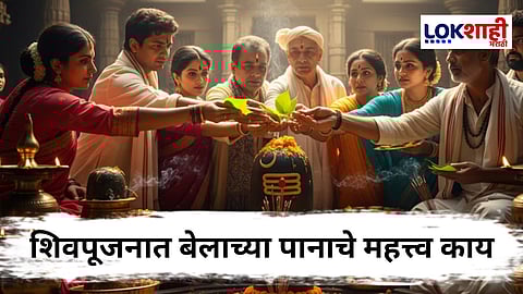 Shravan Somvar Belpatra : शिवपूजनात बेलाच्या पानाचे महत्त्व जास्त का आहे? काय आहे या मागील कथा?