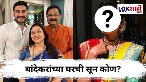 Soham Bandekar Wedding Rumours : सोहम बांदेकरला 'येडं लागलं प्रेमाचं'! बांदेकरांच्या घरी नवीन सदस्य येणार; कोण आहे होणारी सून?