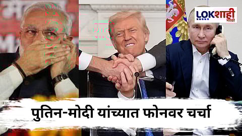 Vladimir Putin and Narendra Modi ट्रम्प यांना चिमटा! पुतिन-मोदी यांचं समीकरण घडवतंय नवा राजकीय खेळ?