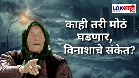 Baba Venga Prediction 2025 : ज्याची भीती होती तेच होतय! बाबा वेंगाची भविष्यवाणी खरी ठरतेय? रशिया भूकंप, उत्तराखंड-काश्मीरमधील ढगफुटी आणि आता...