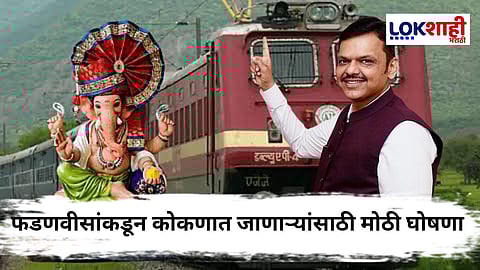 Devendra Fadnavis On Konkan Railway
: मुख्यमंत्र्यांकडून चाकरमान्यांसाठी खूशखबर! आता गणपतीला कोकणात जाण आणखी सोप; पण कसं?