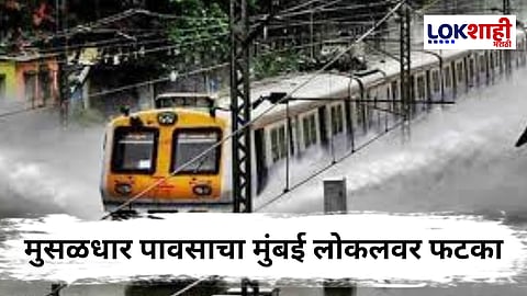 Local Train Updates : आज देखील मुंबई लोकल वेळापत्रक कोलमडले! हार्बर, मध्य आणि पश्चिम मार्गावर 30–35 मिनिटांनी उशीरा ट्रेन