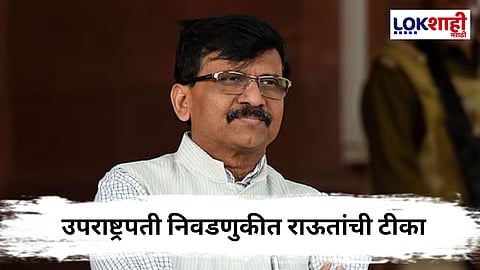 Sanjay Raut PC : 'बहुमत असूनही NDA कडून आमच्या मित्रपक्षाला फोन का केला जातो?'