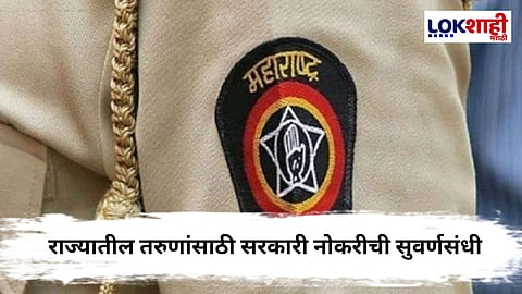 Maharashtra Police Bharti : महाराष्ट्र पोलीस भरतीला गती