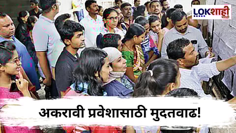 11th Addmission Date : अकरावी प्रवेशासाठी मुदतवाढ; आता 'या' तारेखपर्यंत घेता येणार प्रवेश