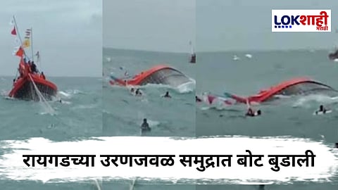 Raigad Boat Accident : रायगडमध्ये मासेमारीसाठी गेलेली बोट समुद्रात बुडाली, बचावकार्य युद्धपातळीवर