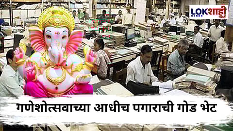Ganesh Festival 2025 : गणेशोत्सवापूर्वी सरकारी कर्मचाऱ्यांना पगाराचा गोड प्रसाद