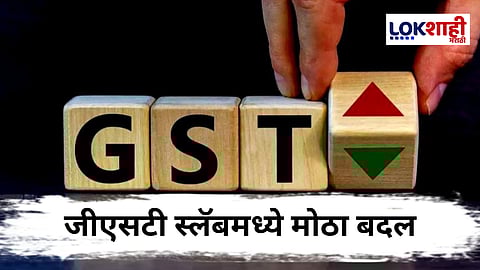 GST Slab : आता अनेक वस्तूंवरील कर दर कमी होणार! GST चे चार पैकी दोन स्लॅब रद्द होणार; सर्वसामान्यांना मोठा दिलासा