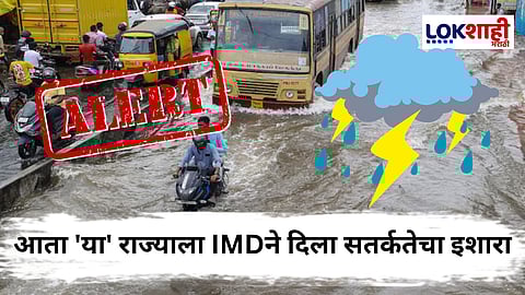 Heavy Rain Alert : महाराष्ट्रानंतर आता 'या' राज्यात धुवांधार पावसाची एंट्री! येणारे चार दिवस सलग झोडपणार; 'या' जिल्ह्यांमध्ये IMD ने जारी केला अलर्ट