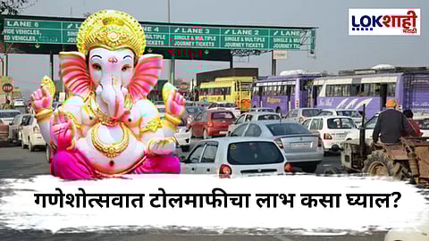 Ganeshotsav 2025 Toll-Free Passes: बाप्पाचा आर्शिवाद!