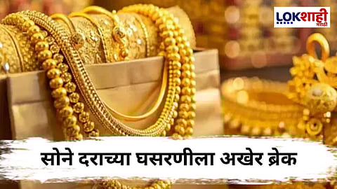 Gold Rate Today : देशभरात सोने-चांदीच्या किमतींतील घसरणीला ब्रेक