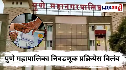Pune Municipal Elections : पुणे महापालिका निवडणूक प्रक्रिया पुन्हा रखडली; प्रभाग रचना जाहीर होण्यास विलंब