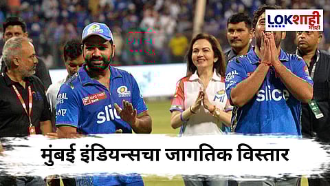 Mumbai Indians New Name : मुंबई इंडियन्स संघाबाबत मोठा निर्णय; संघाचे नाव बदलून नवं नाव ठेवणार, 'एमआय...'