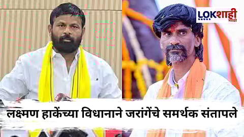 Laxman Hake Controversy : "लक्ष्मण हाकेंची जीभ हासडणाऱ्यास लाखाचे बक्षीस", जरांगेंचे समर्थक संतापले