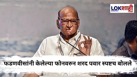 Sharad Pawar : "आम्हाला मुख्यमंत्र्यांचा फोन आला, पण...ते आमच्या विचारांचे नाहीत" फडणवीसांनी केलेल्या फोनवरुन शरद पवार स्पष्टच बोलले