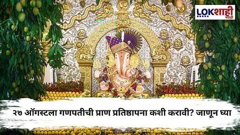 Ganesh Chaturthi 2025 : गणपतीची प्राण प्रतिष्ठापना; यंदाच्या गणेशोत्सवासाठी जाणून घ्या शुभ मुहूर्त