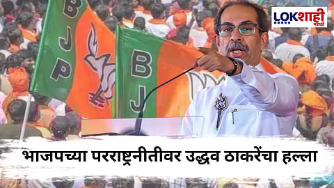 Uddhav Thackeray On BJP : 'ही बोगस जनता पार्टी'