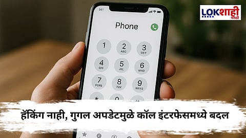 Incoming Call : तुमच्याही कॉलिंग अॅपचे डिझाईन बदलले आहे का? थांबा आधी हे वाचा!